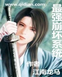 《最強崩壞系統》