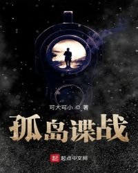 《孤島諜戰》