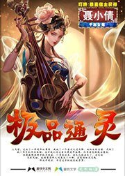 《極品通靈系統》