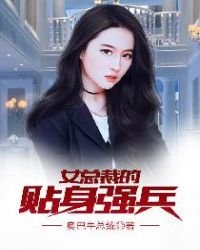 《女總裁的貼身強兵》