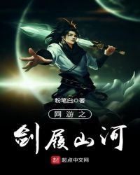 《網遊之劍履山河》