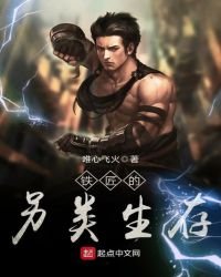 《鐵匠的另類生存》