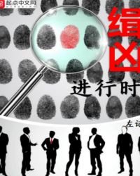 《緝兇進行時》