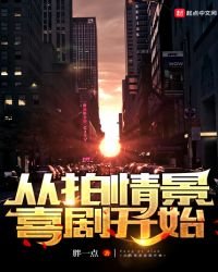 《從拍情景喜劇開始》