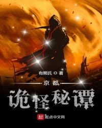 《京都詭怪秘譚》