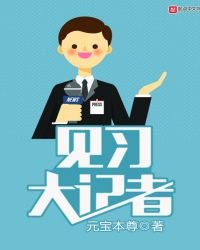 《見習大記者》