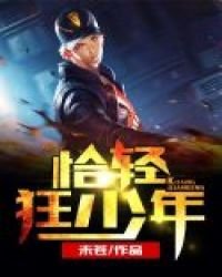 《恰輕狂少年》