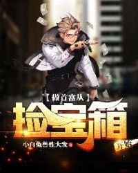 《做首富從撿寶箱開始》