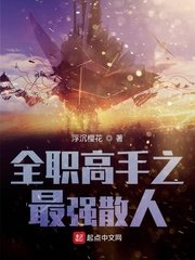 《全職高手之最強散人》