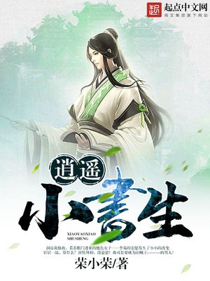 《逍遙小書生》