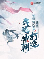 《簽到仙武世界,打造氣運神朝》