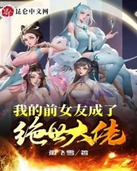 《我的前女友成了絕世大佬》