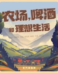 《農場,啤酒和理想生活》