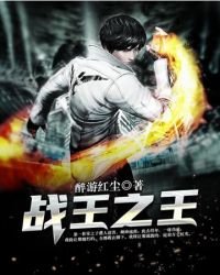 《戰王之王》