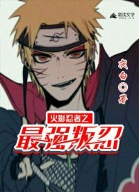 《火影忍者之最強叛忍》