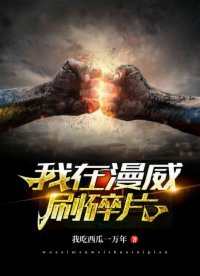 《我在漫威刷碎片》