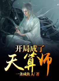 《開局成了天算師》