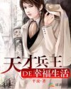 《天才兵王的幸福生活》