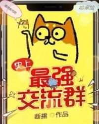 《史上最強交流群》
