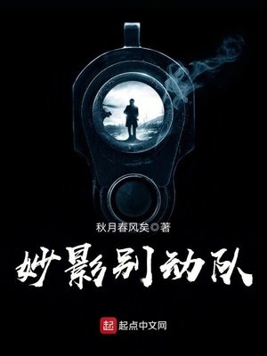 《妙影別動隊》