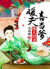 《地主田妻:暖夫喜當爹》