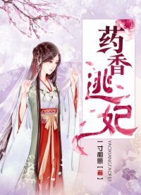 《藥香逃妃》