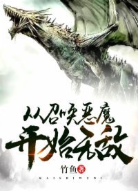 《從召喚惡魔開始無敵》