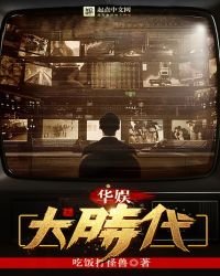 《華娛大時代》