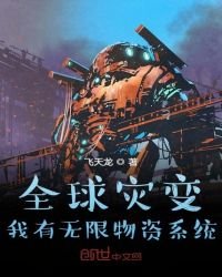 《全球災變:我有無限物資系統》