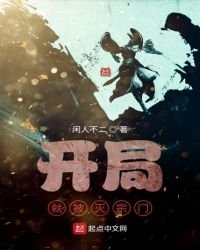 《開局就被滅宗門》