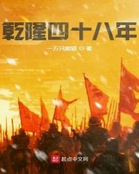 《乾隆四十八年》