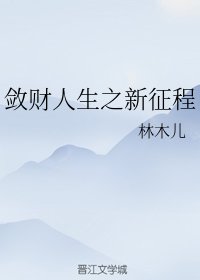 《(綜同人)斂財人生之新徵程》