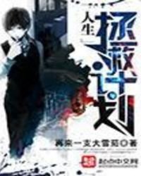 《人生拯救計劃》