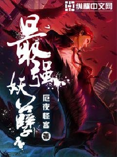 《最強妖孽》