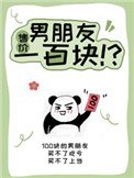 《男朋友售價一百塊》