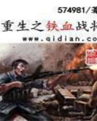《重生之鐵血戰將》