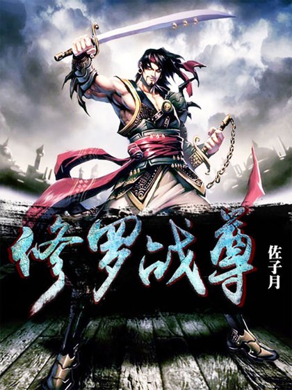 《修羅戰尊》