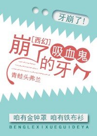 《崩了吸血鬼的牙》