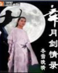 《舞月劍情錄》