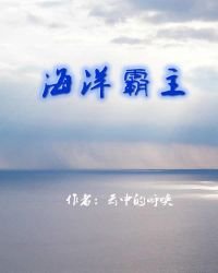 《海洋霸主》