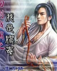 《回到戰國之我是嫪毐》