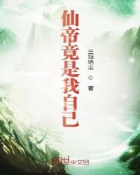 《仙帝竟是我自己》