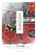 《王侯歸來時》