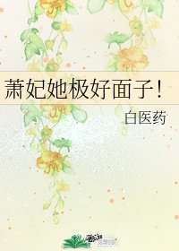 《蕭妃她極好面子!》
