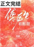 《傅醫生有點甜》