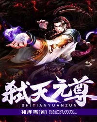 《弒天元尊》