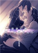 《弟弟打算滅了全家怎麼辦》