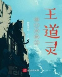 《道門棄徒之王道靈》