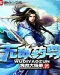 《無敵藥尊》