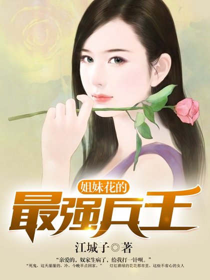《姐妹花的最強兵王》